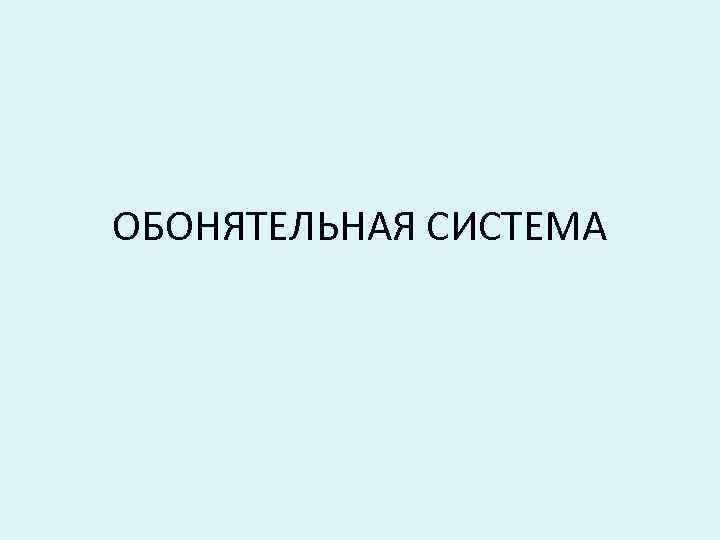 ОБОНЯТЕЛЬНАЯ СИСТЕМА 