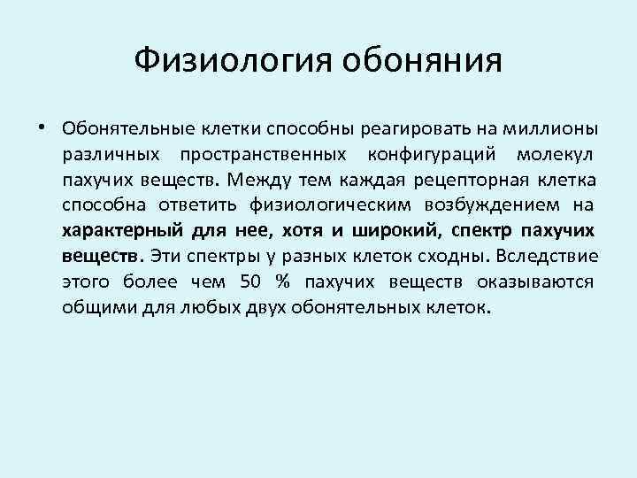    Физиология обоняния • Обонятельные клетки способны реагировать на миллионы  различных