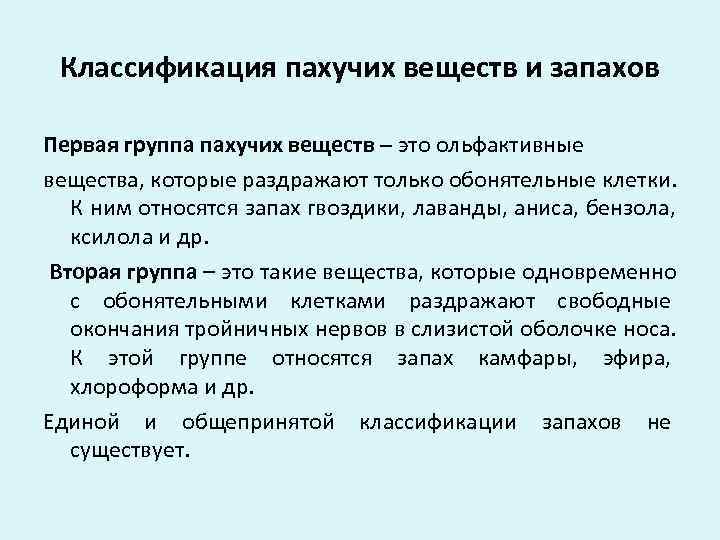  Классификация пахучих веществ и запахов Первая группа пахучих веществ – это ольфактивные вещества,