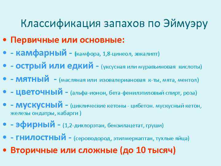   Классификация запахов по Эймуэру •  Первичные или основные:  • 