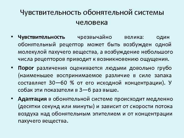   Чувствительность обонятельной системы    человека • Чувствительность чрезвычайно  велика: