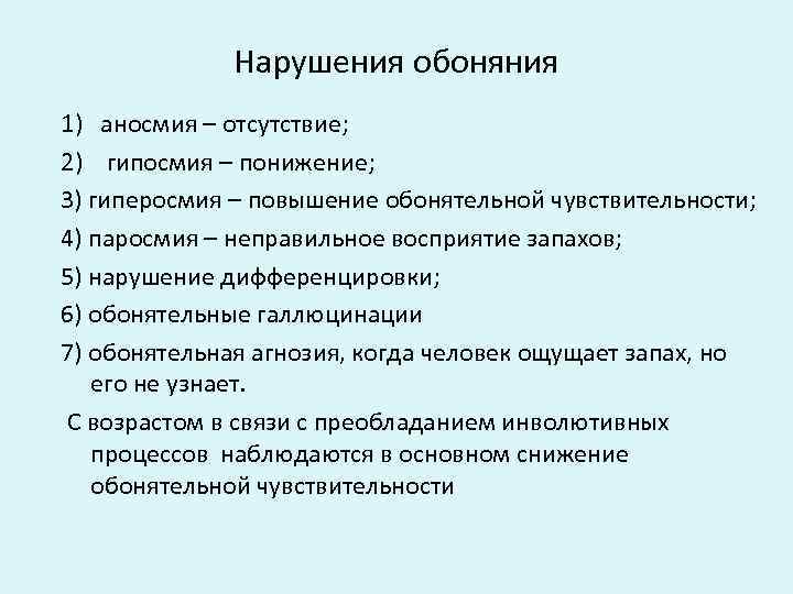    Нарушения обоняния 1) аносмия – отсутствие;  2) гипосмия – понижение;
