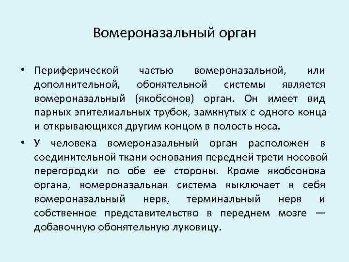   Вомероназальный орган  • Периферической частью вомероназальной,  или  дополнительной, 