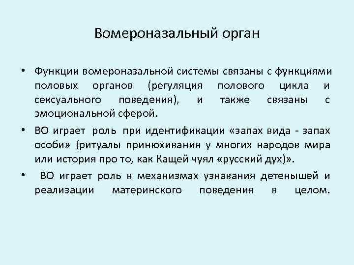    Вомероназальный орган  • Функции вомероназальной системы связаны с функциями 