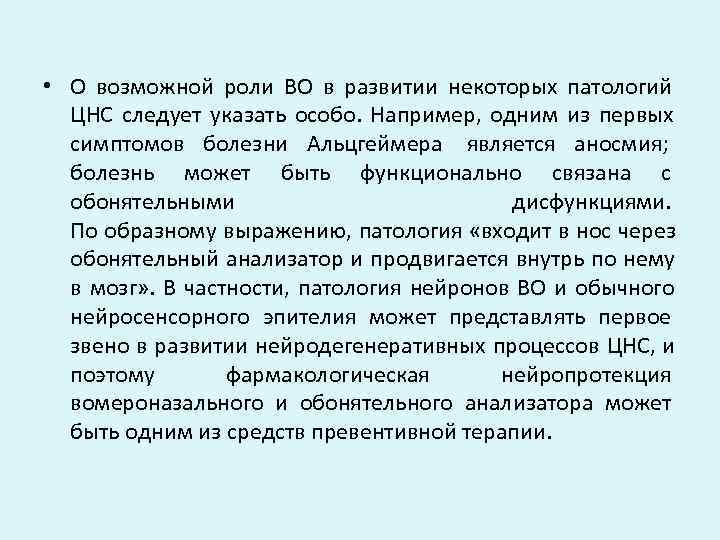  • О возможной роли ВО в развитии некоторых патологий  ЦНС следует указать