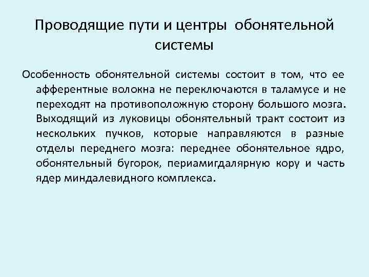  Проводящие пути и центры обонятельной   системы Особенность обонятельной системы состоит в