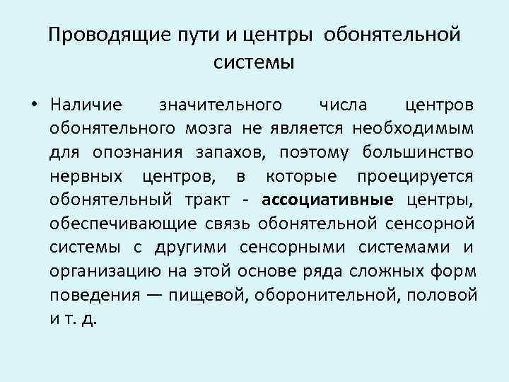  Проводящие пути и центры обонятельной   системы • Наличие значительного числа центров