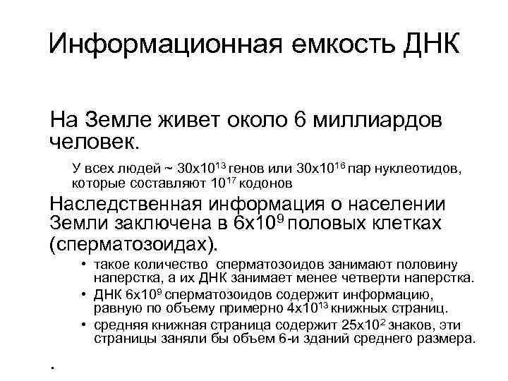 Информационная емкость ДНК На Земле живет около 6 миллиардов человек. У всех людей Информационная емкость ДНК На Земле живет около 6 миллиардов человек. У всех людей