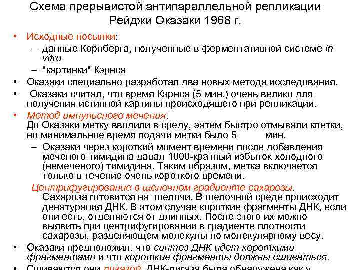 Схема прерывистой антипараллельной репликации Рейджи Оказаки 1968 г. • Схема прерывистой антипараллельной репликации Рейджи Оказаки 1968 г. •