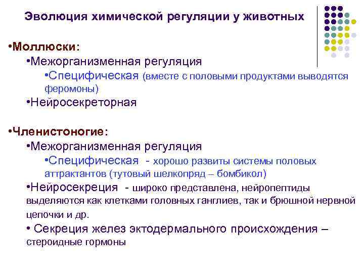 Эволюция химической регуляции у животных • Моллюски: • Межорганизменная регуляция • Эволюция химической регуляции у животных • Моллюски: • Межорганизменная регуляция •