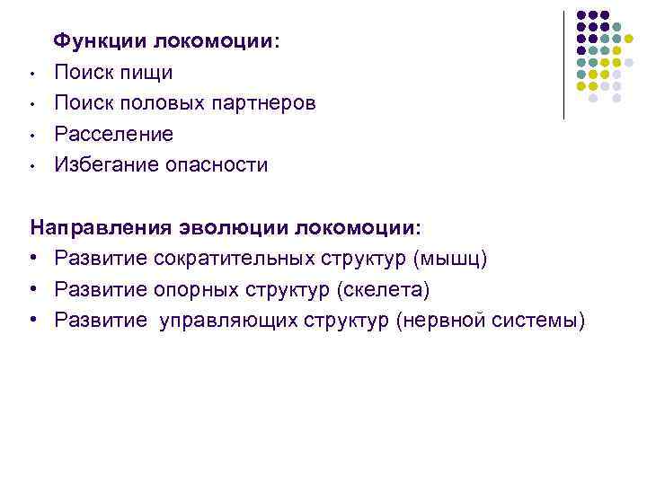   Функции локомоции:  •  Поиск пищи •  Поиск половых партнеров