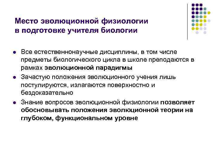 Место эволюционной физиологии в подготовке учителя биологии l  Все естественнонаучные дисциплины, в том
