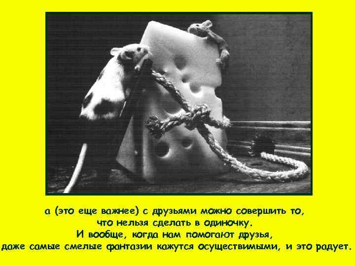   а (это еще важнее) с друзьями можно совершить то,   