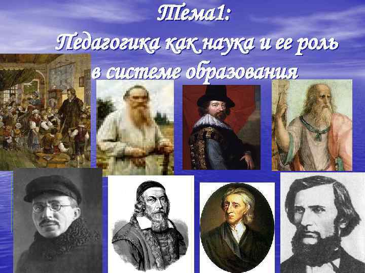    Тема 1: Педагогика как наука и ее роль  в системе