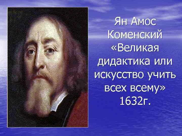 Я а коменский называл золотым правилом дидактики