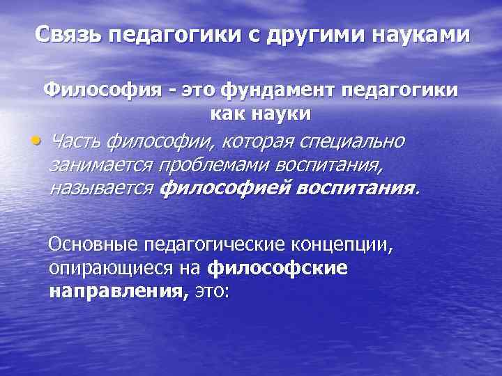 Связь педагогики с другими науками  Философия - это фундамент педагогики   как
