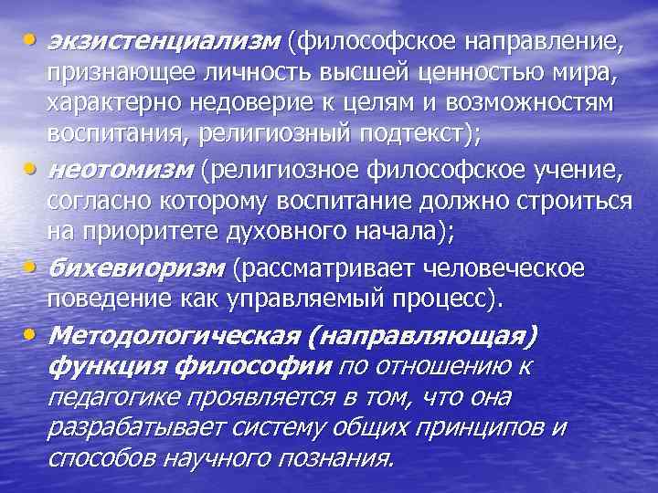  • экзистенциализм (философское направление,  признающее личность высшей ценностью мира,  характерно недоверие