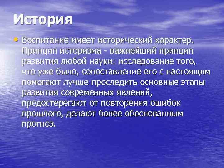 История • Воспитание имеет исторический характер.  Принцип историзма - важнейший принцип  развития