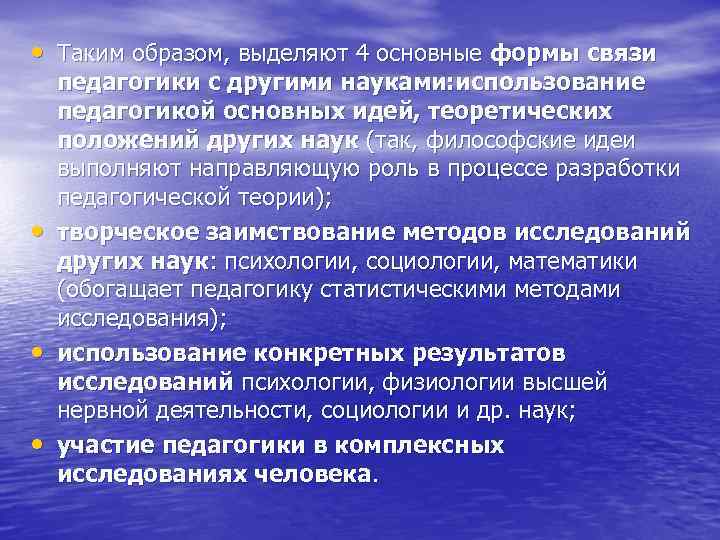  • Таким образом, выделяют 4 основные формы связи педагогики с другими науками: использование