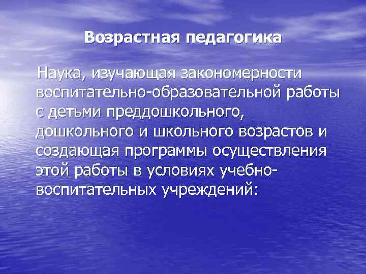 Возрастная педагогика. Предмет возрастной педагогики. Возрастная педагогика изучает. Структура возрастной педагогики. Возрастная педагогика это наука.