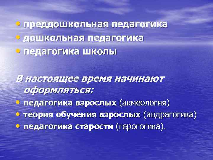  • преддошкольная педагогика • педагогика школы В настоящее время начинают  оформляться: 