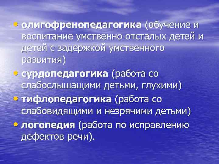  • олигофренопедагогика (обучение и  воспитание умственно отсталых детей и  детей с