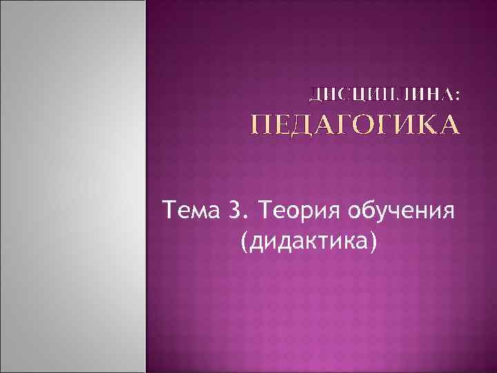 Тема 3. Теория обучения  (дидактика) 