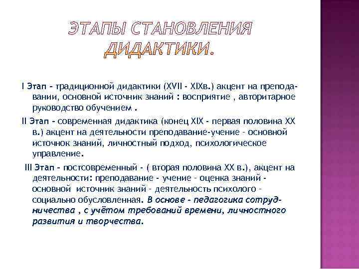 I Этап – традиционной дидактики (XVII - XIXв. ) акцент на препода-  вании,