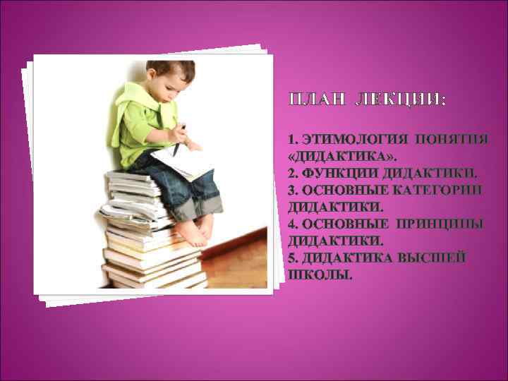 1. ЭТИМОЛОГИЯ ПОНЯТИЯ «ДИДАКТИКА» . 2. ФУНКЦИИ ДИДАКТИКИ. 3. ОСНОВНЫЕ КАТЕГОРИИ ДИДАКТИКИ. 4. ОСНОВНЫЕ