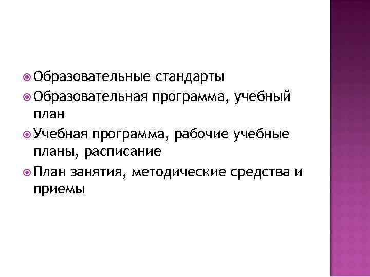  Образовательные стандарты  Образовательная программа, учебный  план  Учебная программа, рабочие учебные