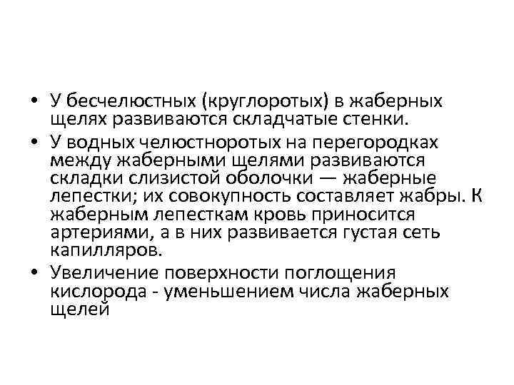  • У бесчелюстных (круглоротых) в жаберных  щелях развиваются складчатые стенки.  •