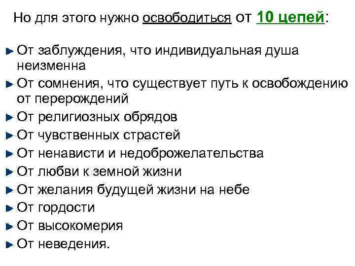 Но для этого нужно освободиться от 10 цепей:  От заблуждения, что индивидуальная душа