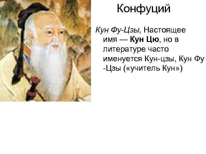  Конфуций Кун Фу-Цзы, Настоящее  имя — Кун Цю, но в  литературе