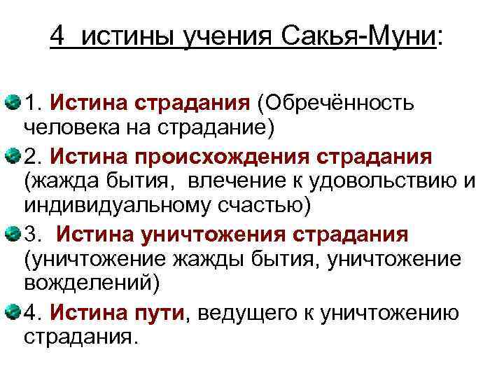  4 истины учения Сакья-Муни:  1. Истина страдания (Обречённость человека на страдание) 2.