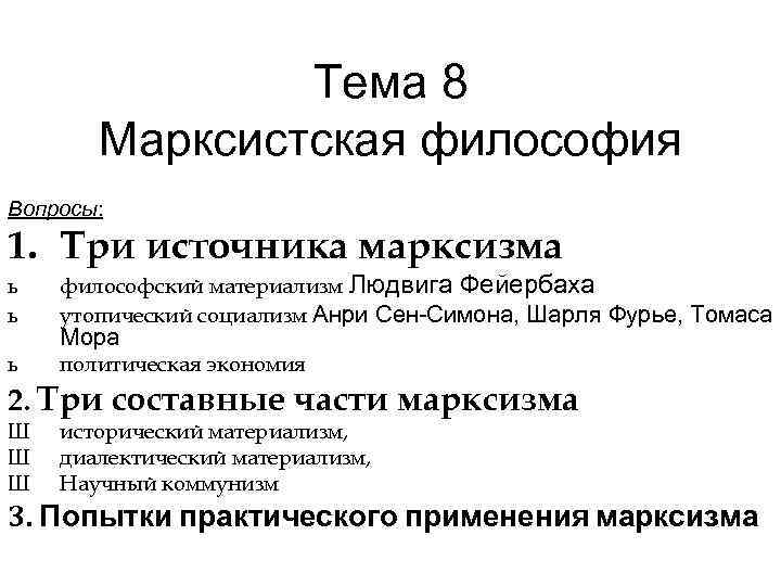 Тесто философии. Три составные части марксизма кратко. Три источника и три составные части марксизма. Источники и составные части марксизма. Ленин три источника и три составные части марксизма.