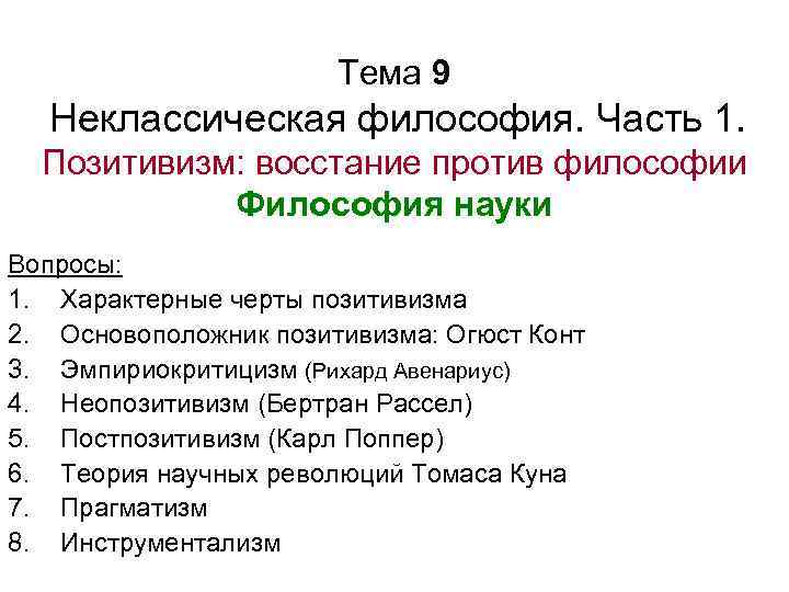     Тема 9  Неклассическая философия. Часть 1. Позитивизм: восстание против