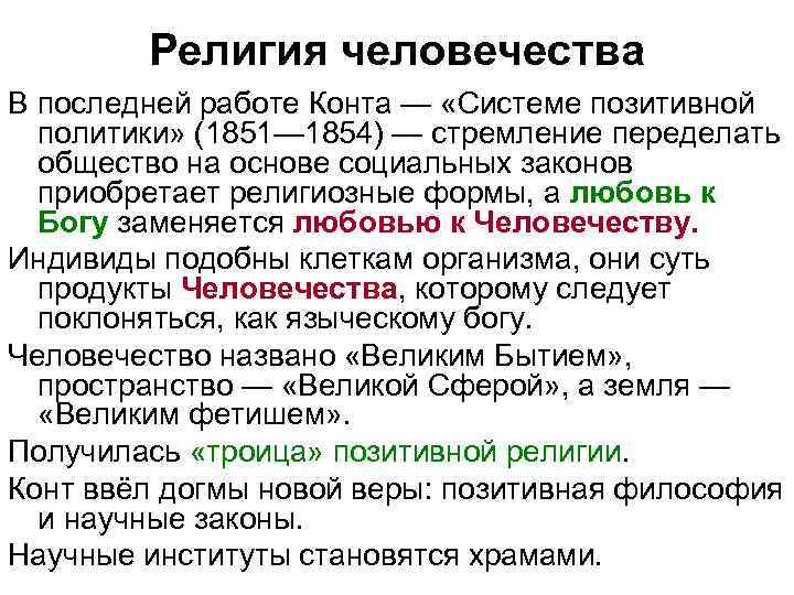   Религия человечества В последней работе Конта — «Системе позитивной  политики» (1851—