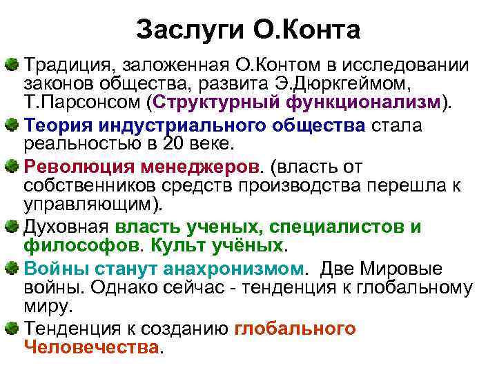   Заслуги О. Конта Традиция, заложенная О. Контом в исследовании законов общества, развита