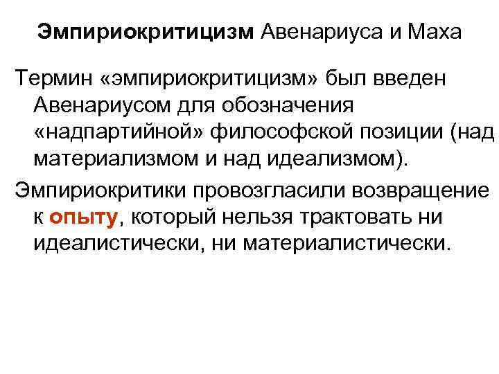  Эмпириокритицизм Авенариуса и Маха Термин «эмпириокритицизм» был введен  Авенариусом для обозначения 