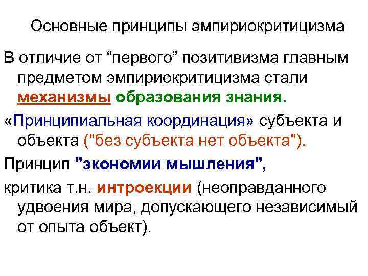   Основные принципы эмпириокритицизма В отличие от “первого” позитивизма главным  предметом эмпириокритицизма