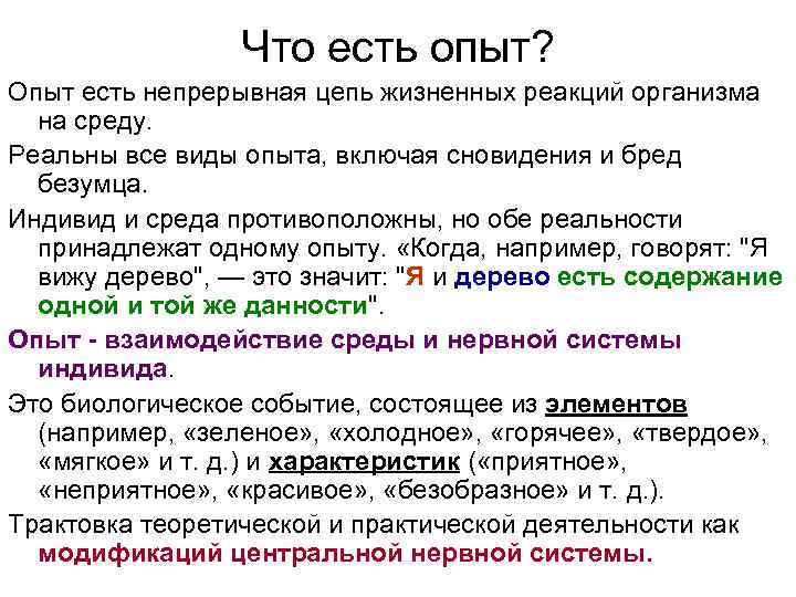    Что есть опыт? Опыт есть непрерывная цепь жизненных реакций организма 