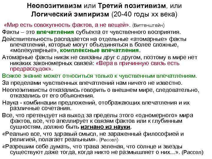   Неопозитивизм или Третий позитивизм, или  Логический эмпиризм (20 -40 годы хх