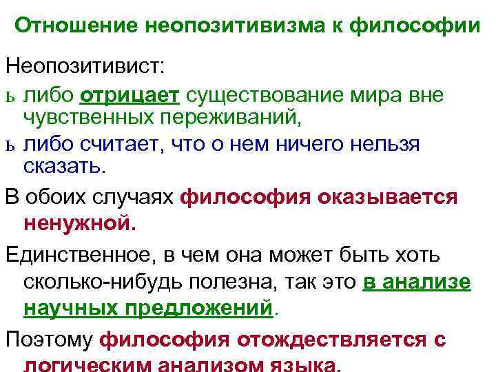 Отношение неопозитивизма к философии Неопозитивист:  ь либо отрицает существование мира вне  чувственных