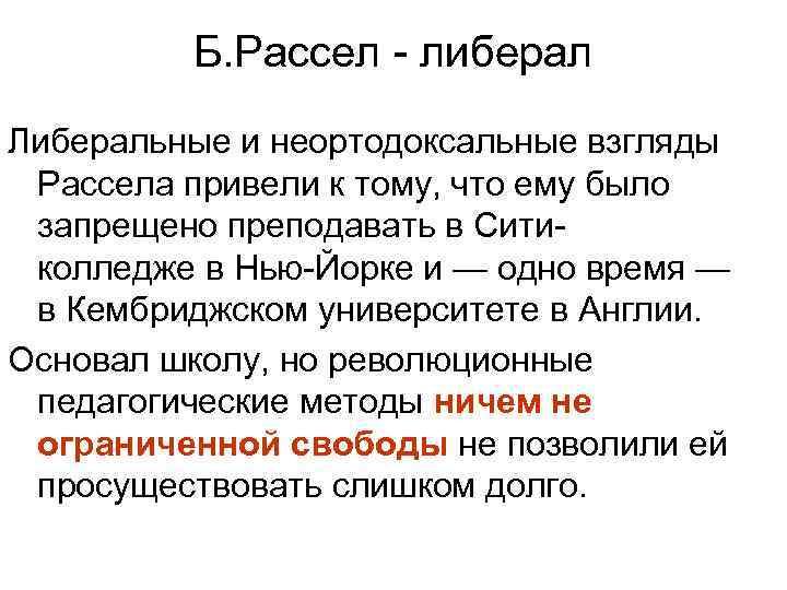    Б. Рассел - либерал Либеральные и неортодоксальные взгляды  Рассела привели