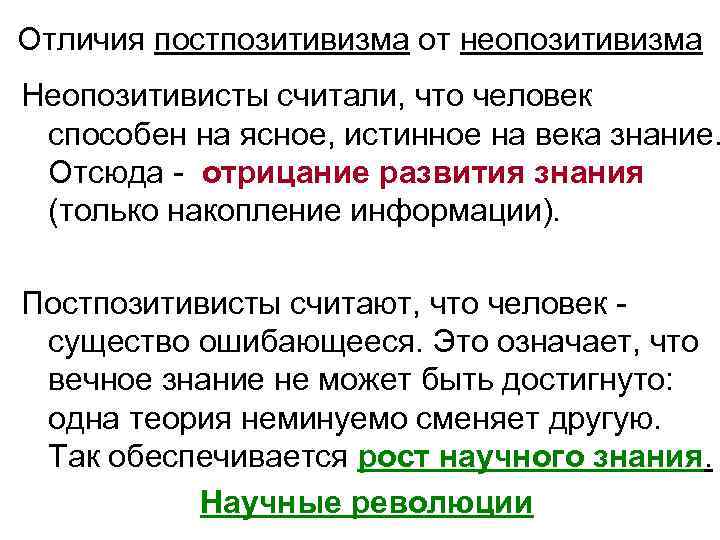 Отличия постпозитивизма от неопозитивизма Неопозитивисты считали, что человек  способен на ясное, истинное на
