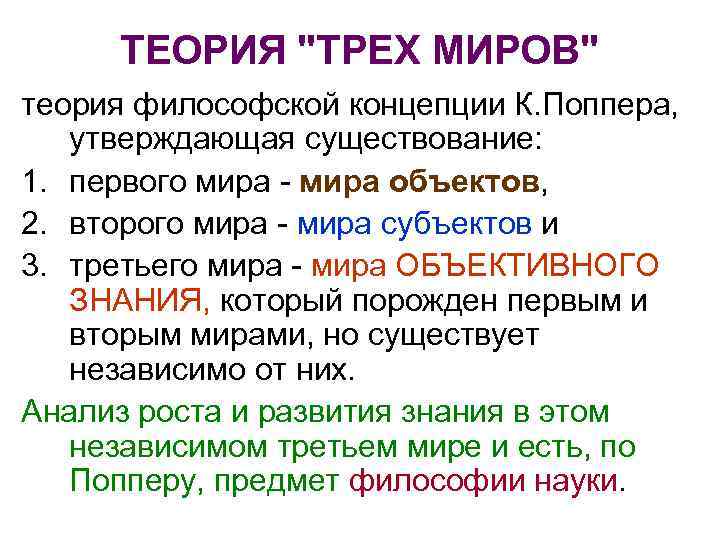 Теория третьей. Теория трех миров. Три мира Поппера. Поппер концепция трех миров. Теория третьего мира Поппера.