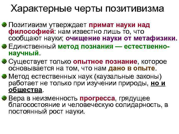 Характерные черты позитивизма Позитивизм утверждает примат науки над философией: нам известно лишь то, что