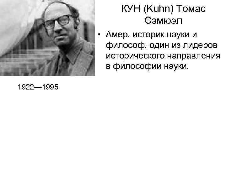    КУН (Kuhn) Томас    Сэмюэл   • Амер.