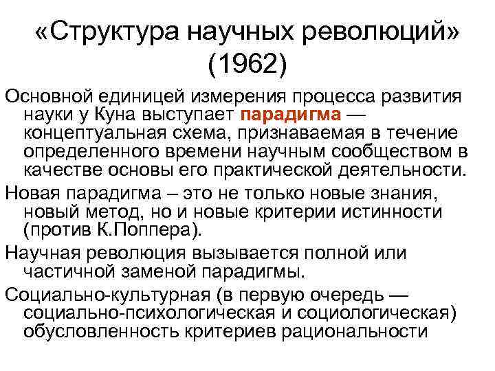  «Структура научных революций»   (1962) Основной единицей измерения процесса развития 