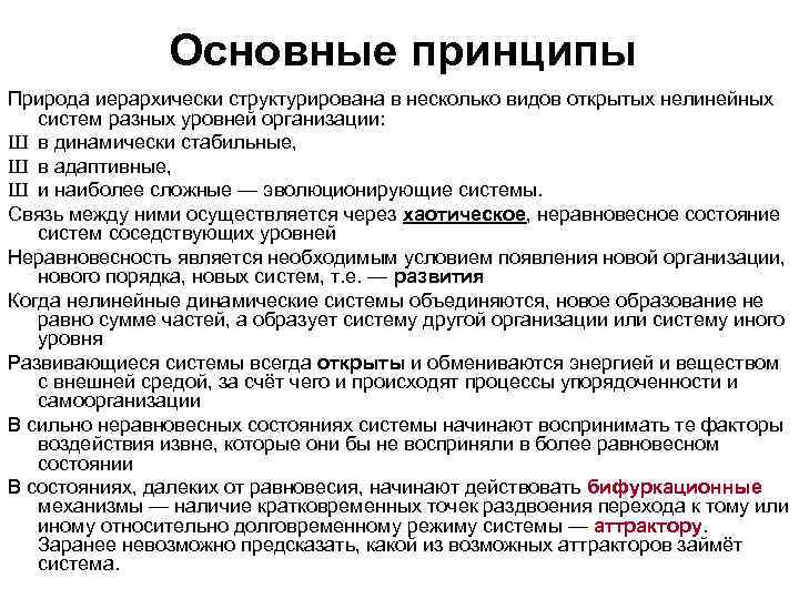     Основные принципы Природа иерархически структурирована в несколько видов открытых нелинейных